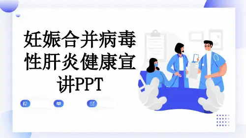 妊娠合并病毒性肝炎健康宣讲PPT