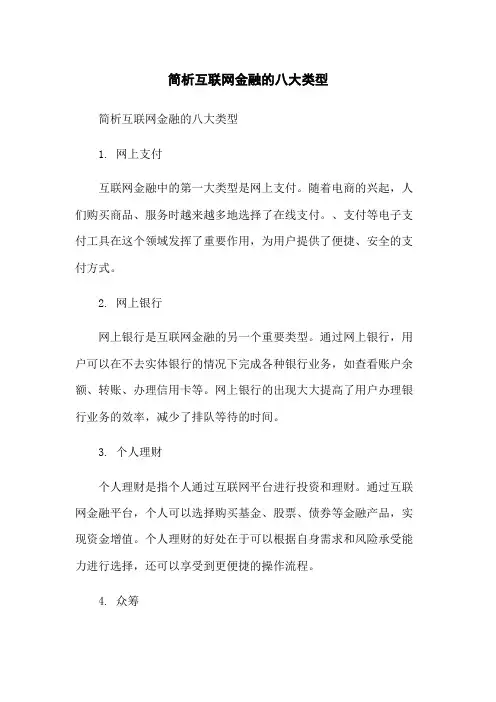 简析互联网金融的八大类型