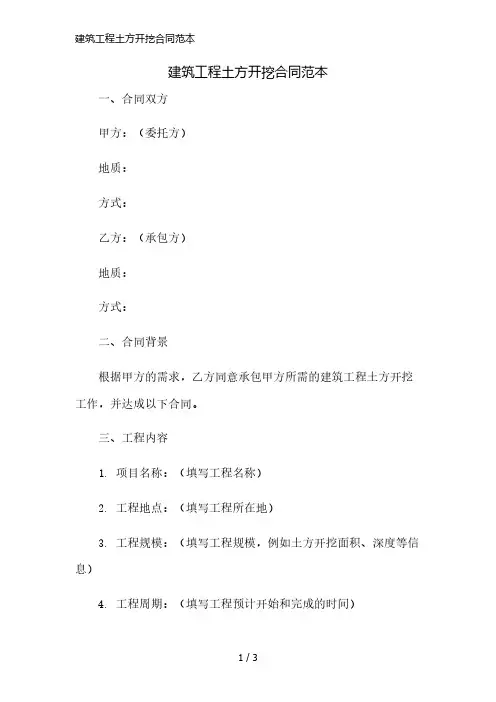 建筑工程土方开挖合同范本简版修正