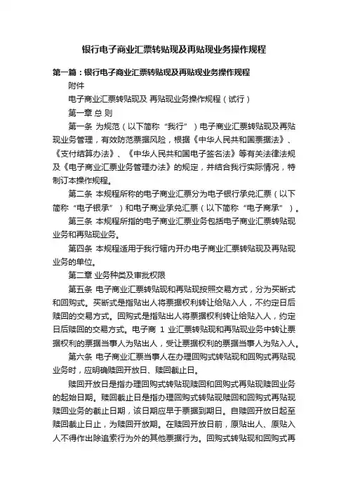 银行电子商业汇票转贴现及再贴现业务操作规程