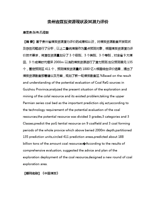贵州省煤炭资源现状及其潜力评价