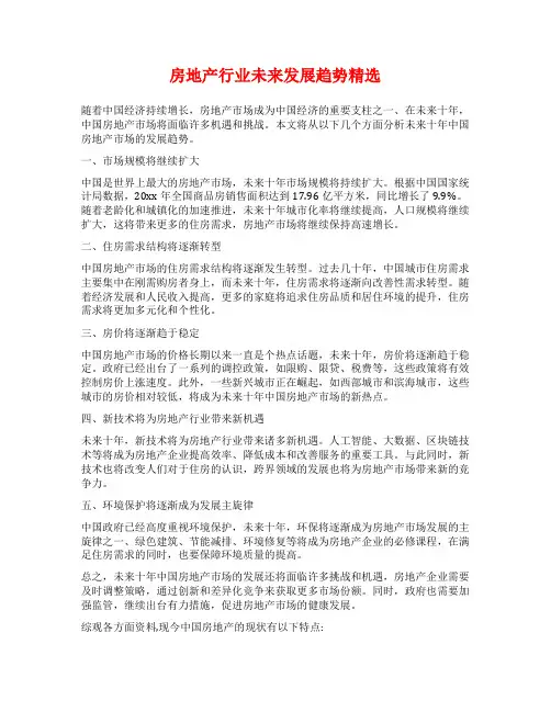房地产行业未来发展趋势精选