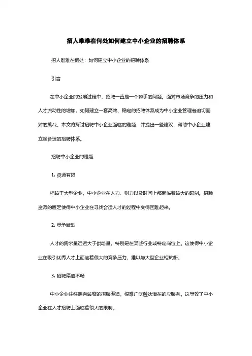 招人难难在何处如何建立中小企业的招聘体系