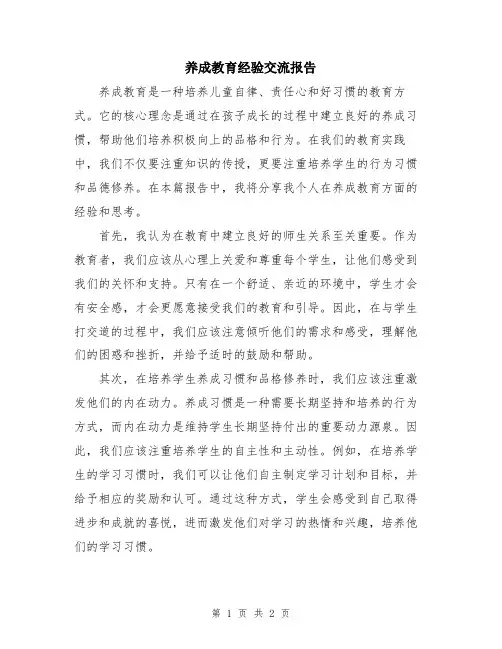 养成教育经验交流报告