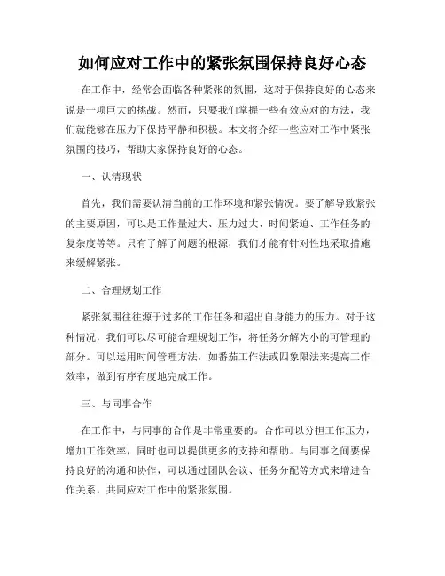 如何应对工作中的紧张氛围保持良好心态