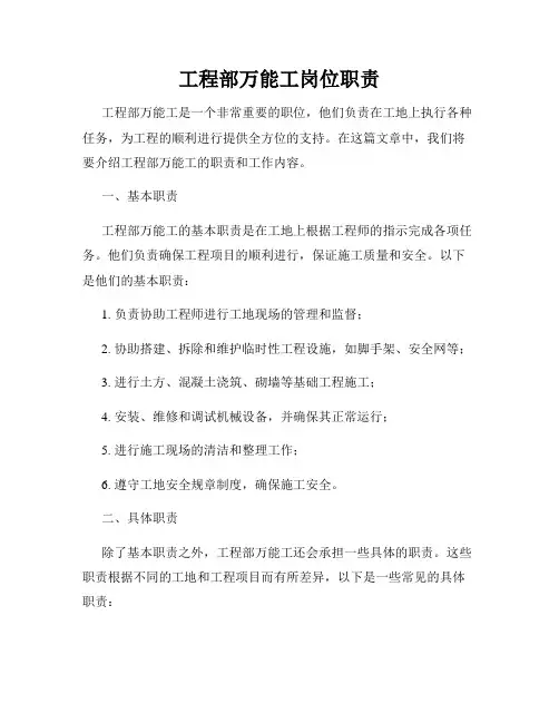 工程部万能工岗位职责