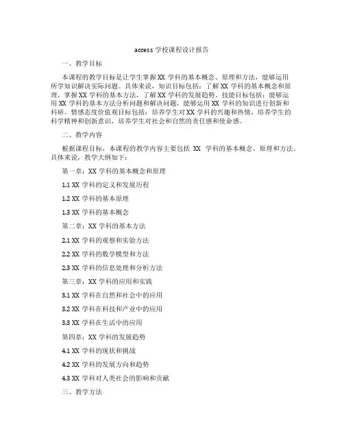 access学校课程设计报告