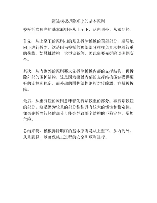 简述模板拆除顺序的基本原则