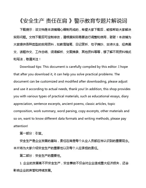 《安全生产 责任在肩 》警示教育专题片解说词