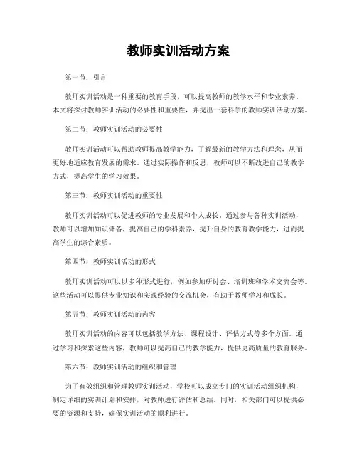 教师实训活动方案