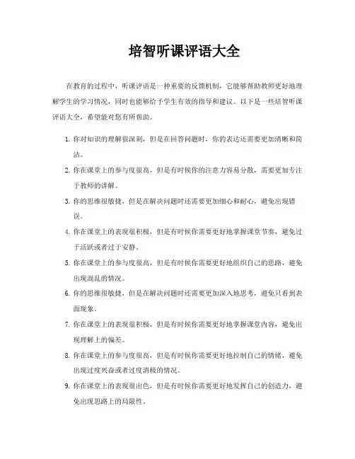 培智听课评语大全