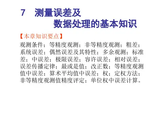 第七章测量误差及数据处理的基本知识