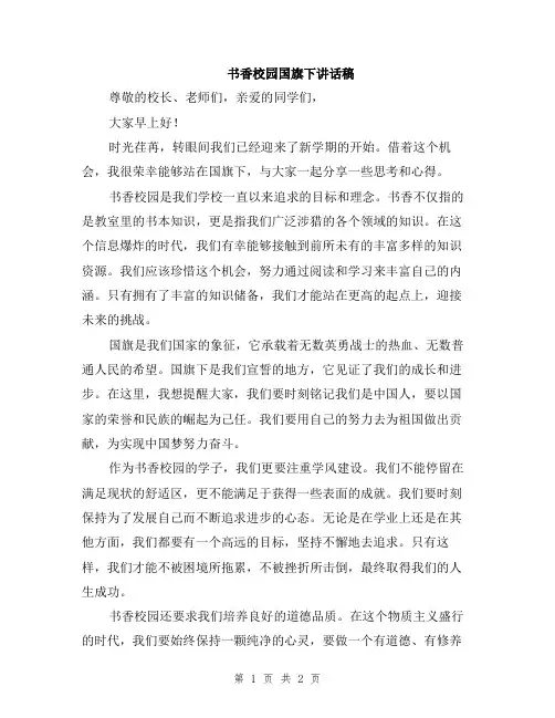 书香校园国旗下讲话稿