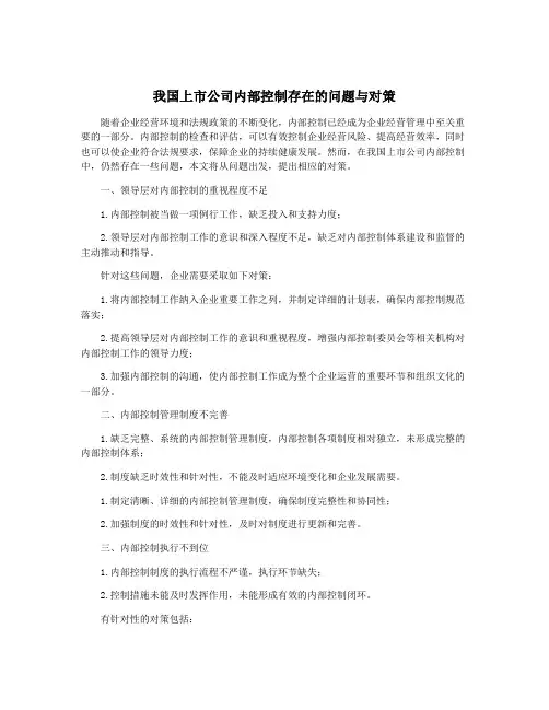 我国上市公司内部控制存在的问题与对策
