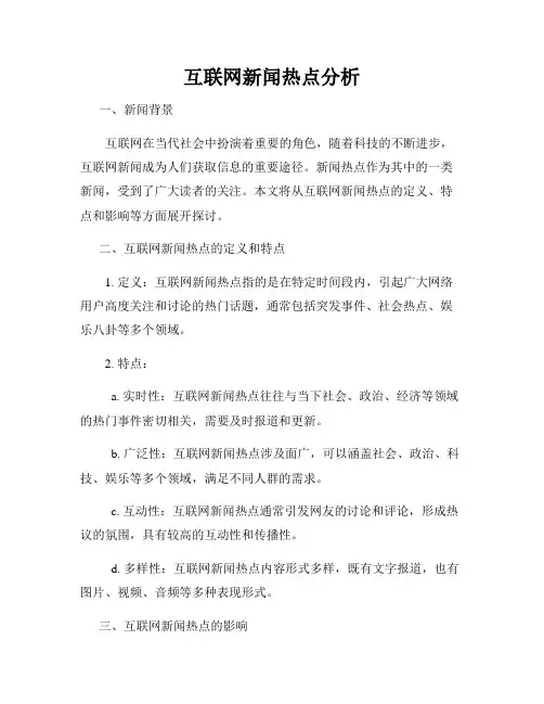 互联网新闻热点分析