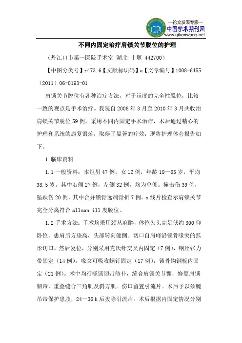 不同内固定治疗肩锁关节脱位护理