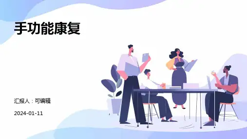手功能康复
