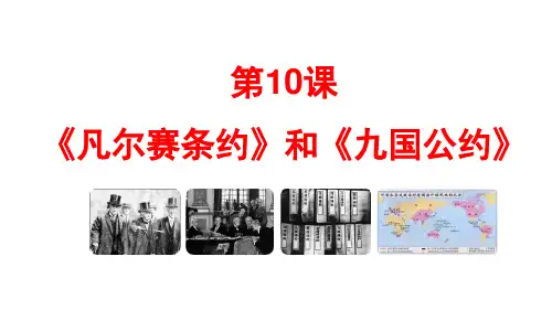 第10课 《凡尔赛条约》和《九国公约》【课件】九年级下册历史