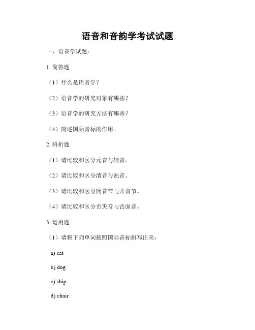 语音和音韵学考试试题