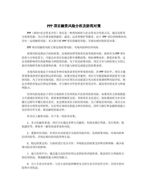 PPP项目融资风险分析及防范对策