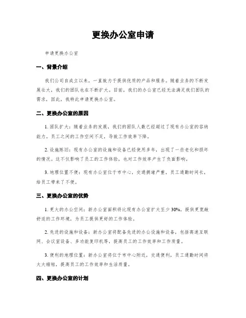 更换办公室申请