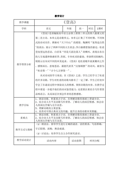 8.2《登高》 教学设计(表格式)统编版高中语文必修上册.doc