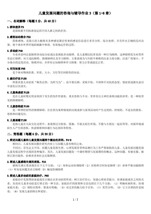 《儿童发展问题咨询与辅导》形成性考核册答案(电大学前教育本科专业)