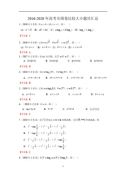 全国卷高考数学真题汇编(2016年-2020年)比较大小
