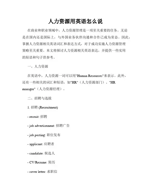 人力资源用英语怎么说