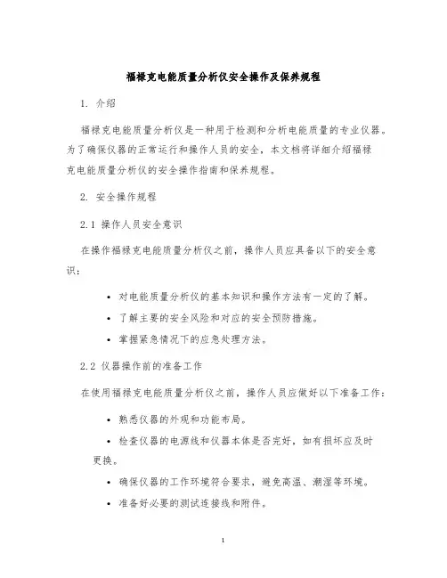 福禄克电能质量分析仪安全操作及保养规程