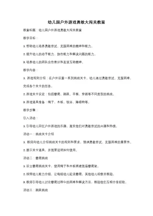 幼儿园户外游戏勇敢大闯关教案