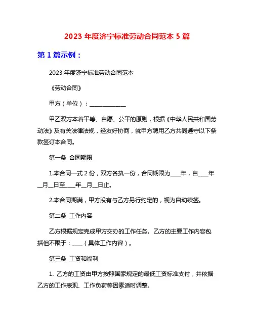 2023年度济宁标准劳动合同范本5篇