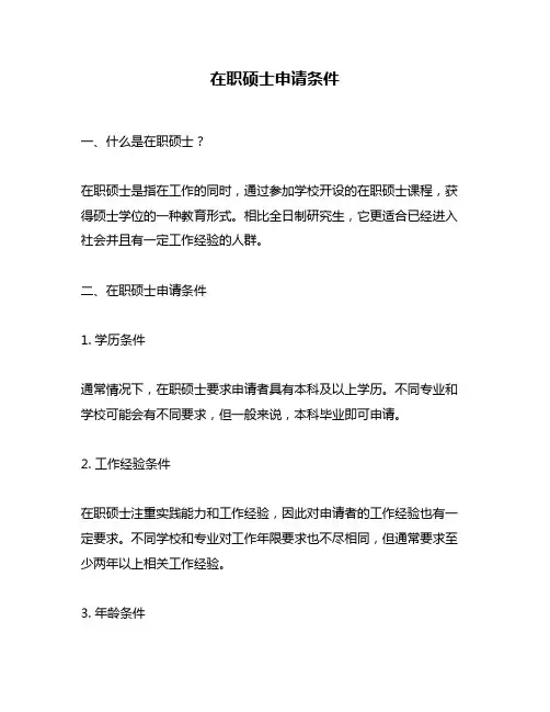 在职硕士申请条件