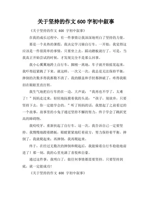 关于坚持的作文600字初中叙事