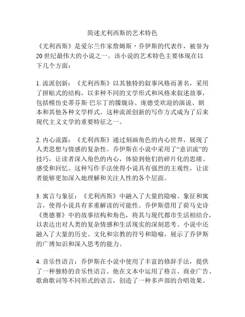 简述尤利西斯的艺术特色