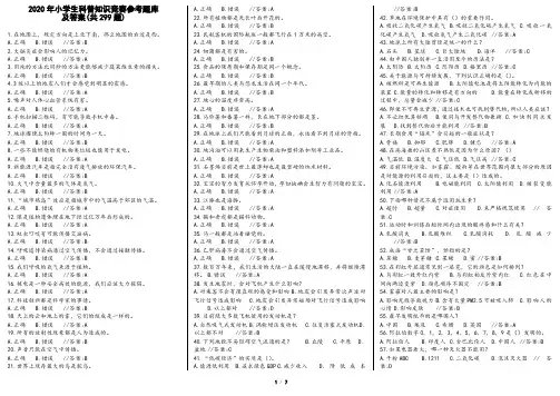 2020年小学生科普知识竞赛参考题库及答案(共299题)