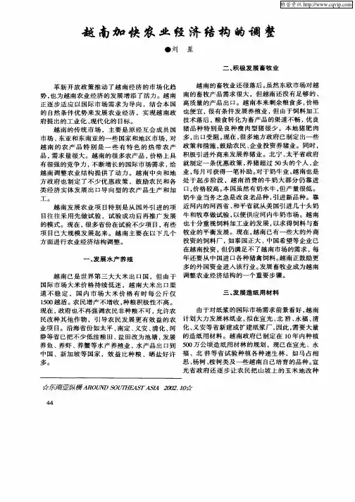 越南加快农业经济结构的调整