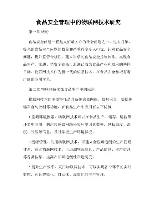 食品安全管理中的物联网技术研究