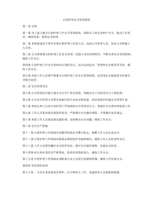 石材护理安全管理制度