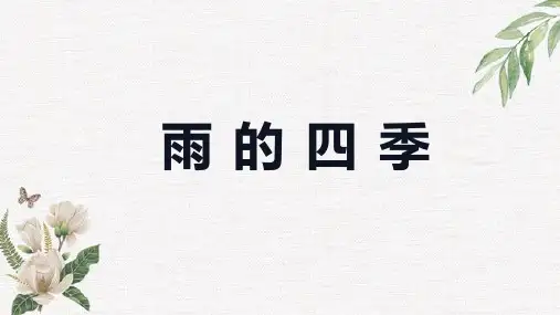 统编版语文七年级上册第3课《雨的四季》教学PPT课件