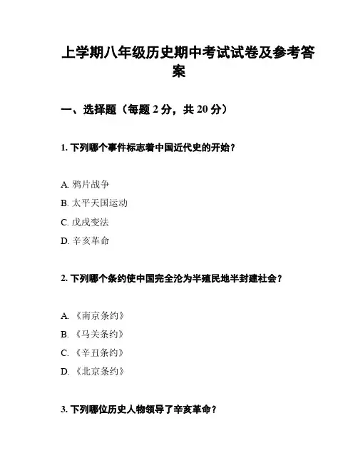 上学期八年级历史期中考试试卷及参考答案