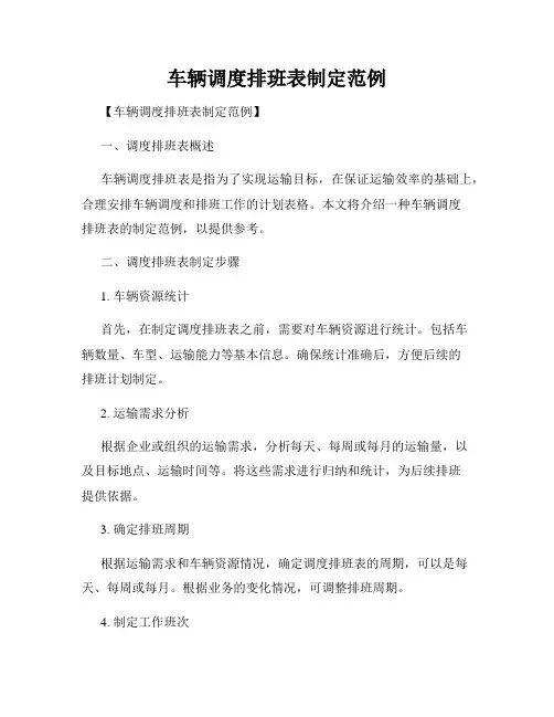 车辆调度排班表制定范例