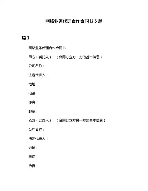 网络业务代理合作合同书5篇