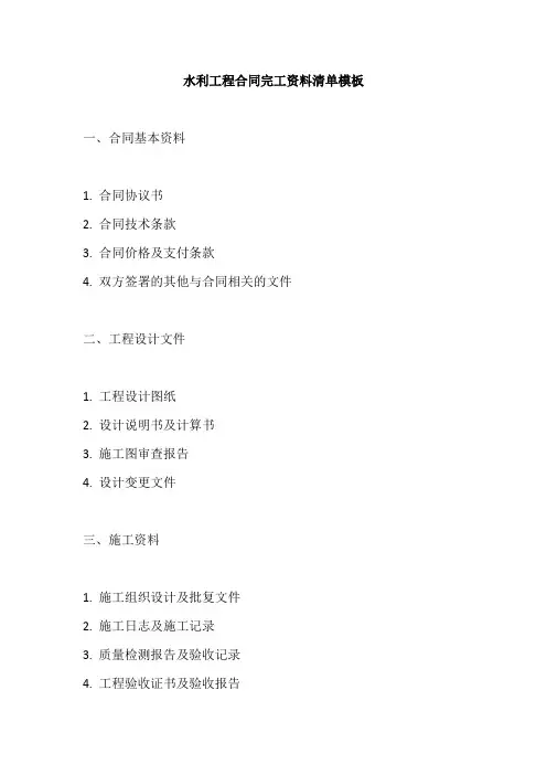 水利工程合同完工资料清单模板
