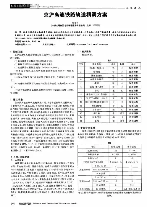 京沪高速铁路轨道精调方案