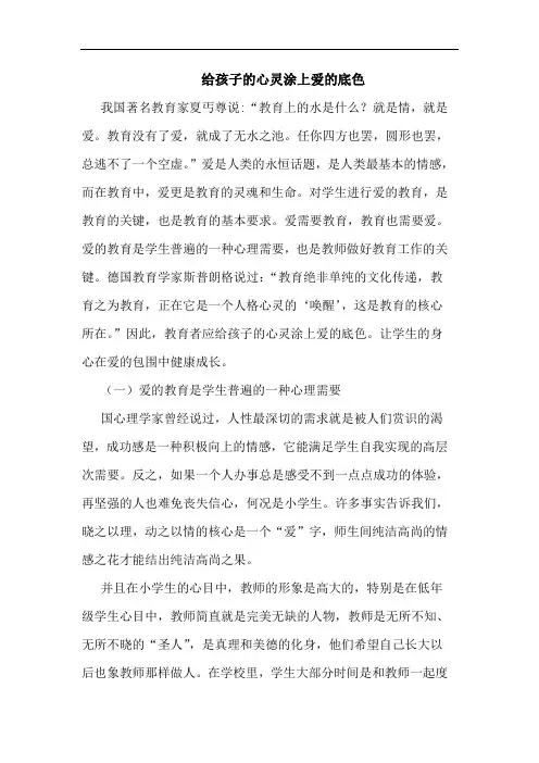 给孩子心灵涂上爱底色论文