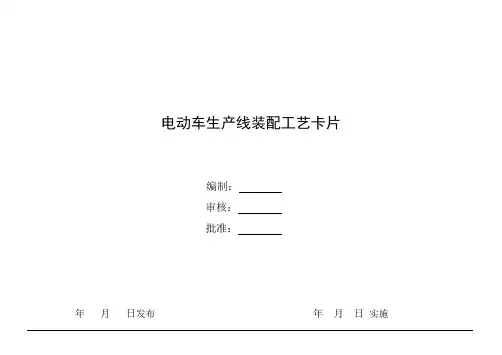 电动自行车有限公司型电动生产线装配工艺