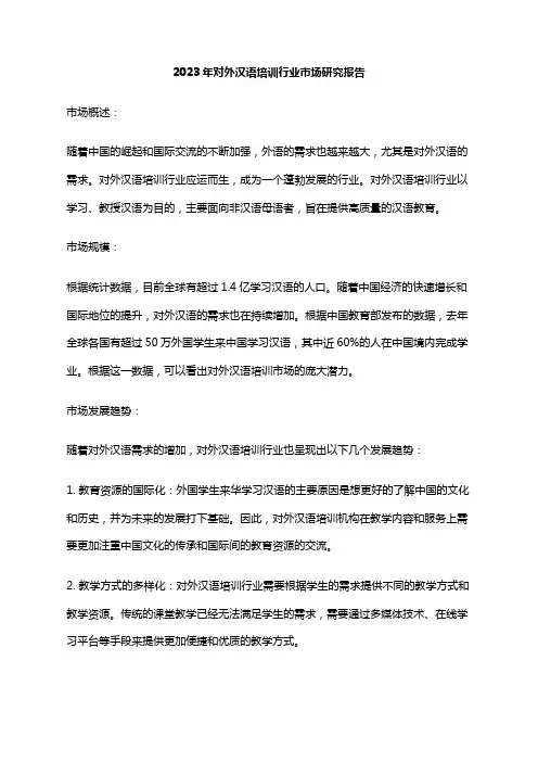 2023年对外汉语培训行业市场研究报告