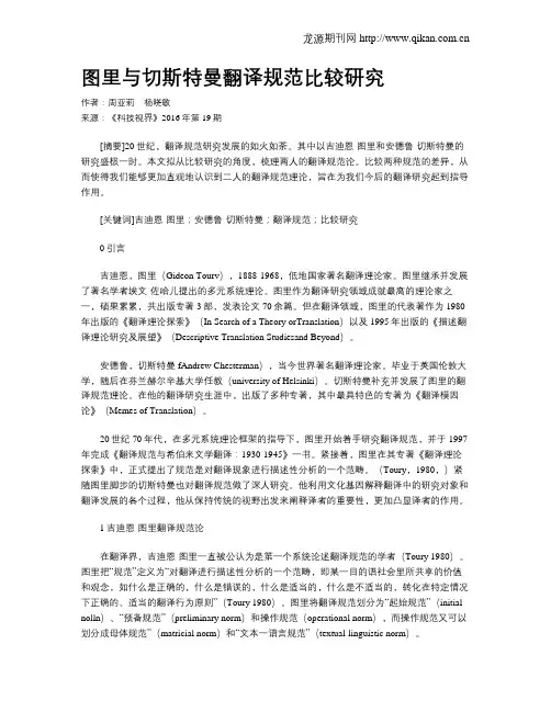 图里与切斯特曼翻译规范比较研究
