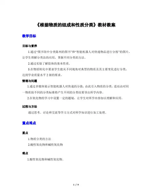 《第1课时 根据物质的组成和性质分类》教材教案